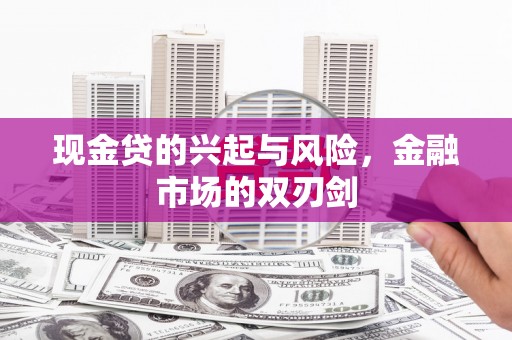 大朗现金贷的兴起与风险，金融市场的双刃剑