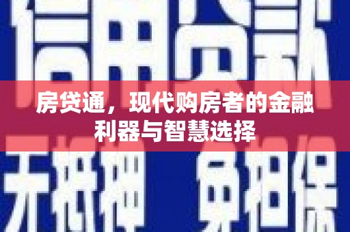 大朗房贷通，现代购房者的金融利器与智慧选择