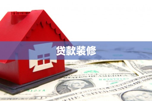大朗贷款装修