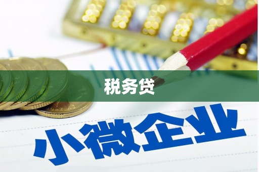 大朗税务贷