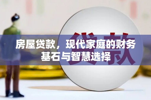 大朗房屋贷款，现代家庭的财务基石与智慧选择