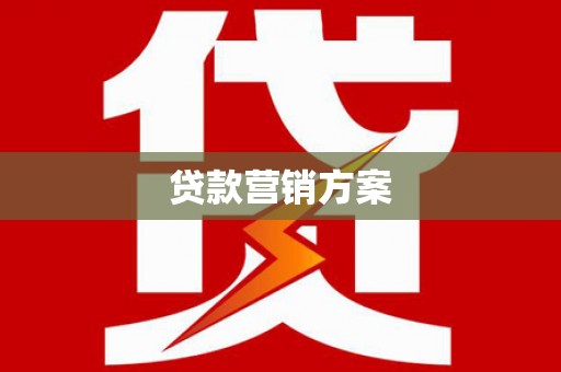 大朗贷款营销方案