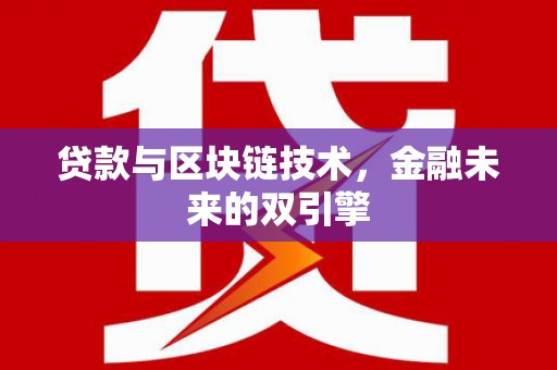 大朗贷款与区块链技术，金融未来的双引擎