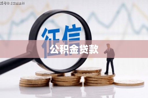 大朗公积金贷款