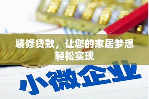 大朗装修贷款，让您的家居梦想轻松实现