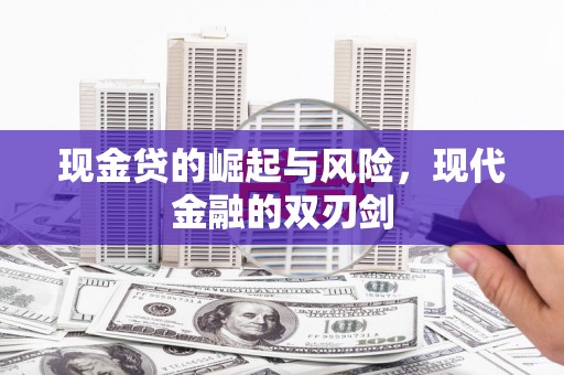 大朗现金贷的崛起与风险，现代金融的双刃剑