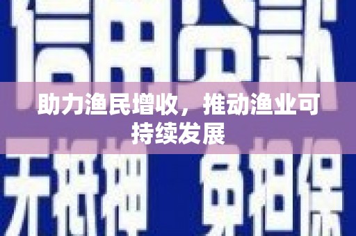 大朗助力渔民增收，推动渔业可持续发展
