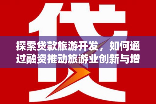 大朗探索贷款旅游开发，如何通过融资推动旅游业创新与增长