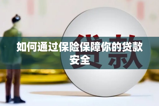 大朗如何通过保险保障你的贷款安全