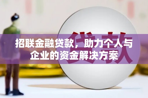 大朗招联金融贷款，助力个人与企业的资金解决方案