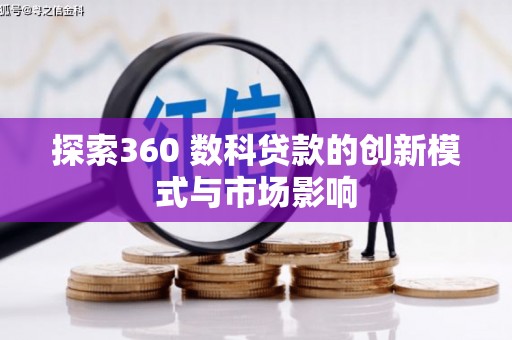 大朗探索360 数科贷款的创新模式与市场影响