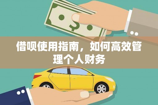 大朗借呗使用指南，如何高效管理个人财务