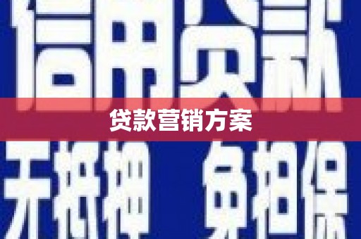 大朗贷款营销方案