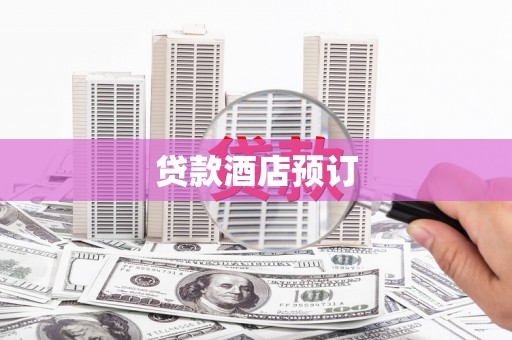 大朗贷款酒店预订