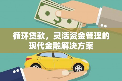 大朗循环贷款，灵活资金管理的现代金融解决方案