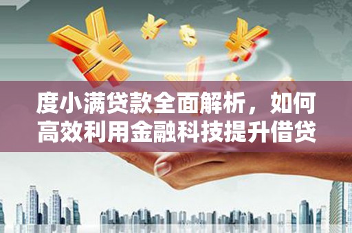 大朗度小满贷款全面解析，如何高效利用金融科技提升借贷体验