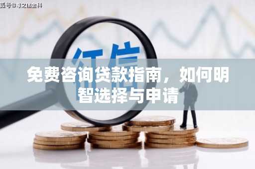 大朗免费咨询贷款指南，如何明智选择与申请