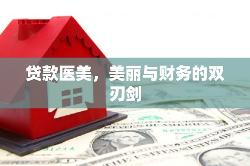 大朗贷款医美，美丽与财务的双刃剑