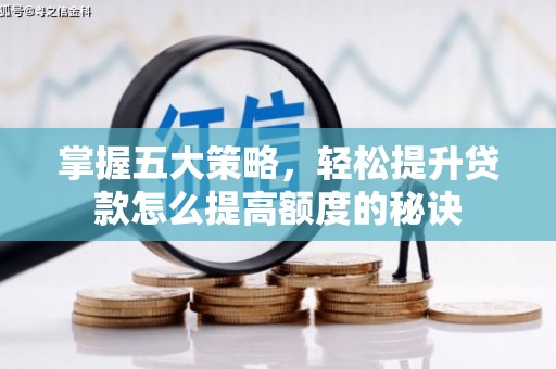 大朗掌握五大策略，轻松提升贷款怎么提高额度的秘诀