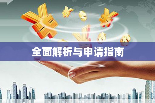 大朗全面解析与申请指南