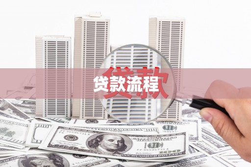 大朗贷款流程
