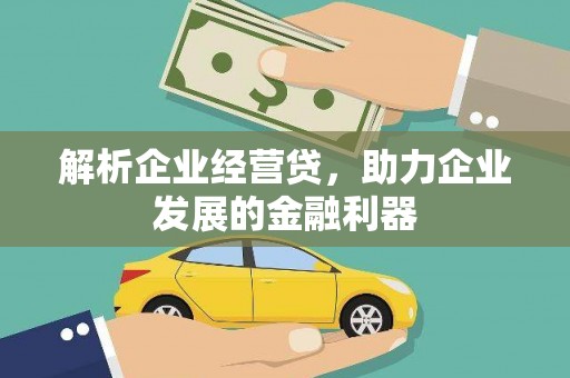 大朗解析企业经营贷，助力企业发展的金融利器