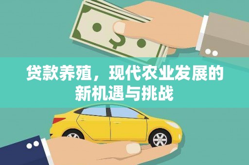 大朗贷款养殖，现代农业发展的新机遇与挑战