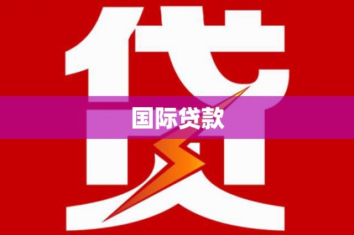 大朗国际贷款