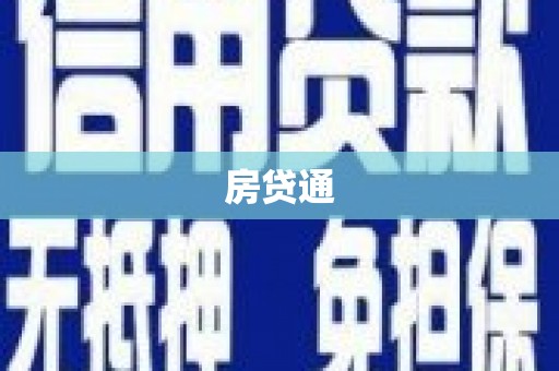 大朗房贷通