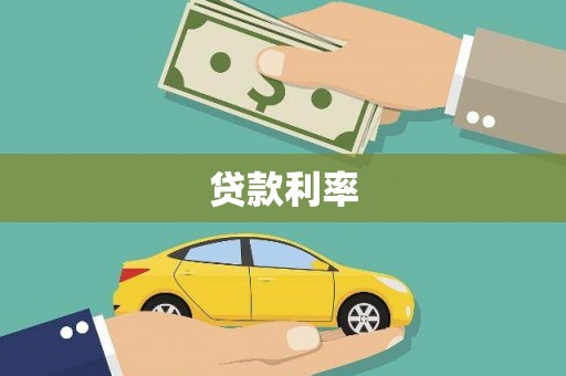 大朗贷款利率