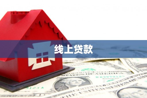 大朗线上贷款