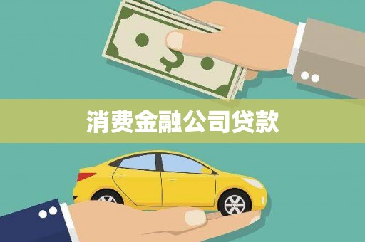 大朗消费金融公司贷款