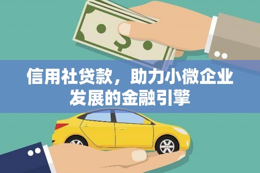 大朗信用社贷款，助力小微企业发展的金融引擎