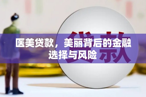 大朗医美贷款，美丽背后的金融选择与风险