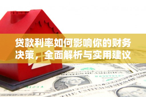 大朗贷款利率如何影响你的财务决策，全面解析与实用建议