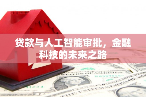大朗贷款与人工智能审批，金融科技的未来之路
