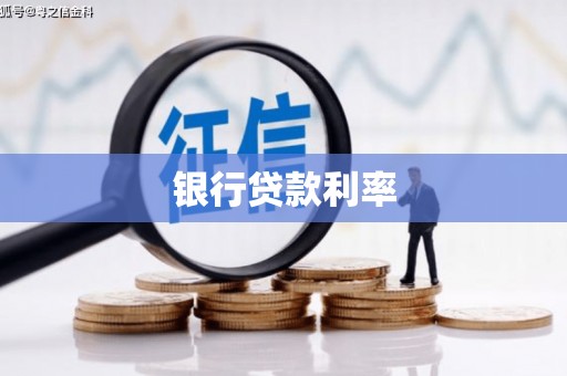 大朗银行贷款利率