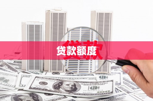 大朗贷款额度
