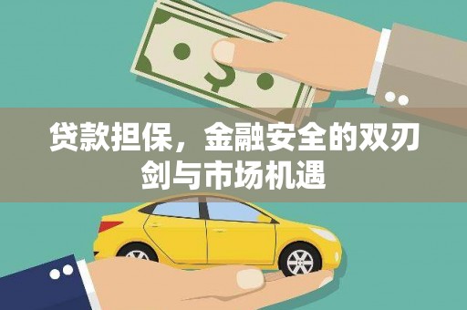 大朗贷款担保，金融安全的双刃剑与市场机遇