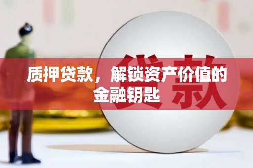 大朗质押贷款，解锁资产价值的金融钥匙