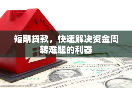 大朗短期贷款，快速解决资金周转难题的利器