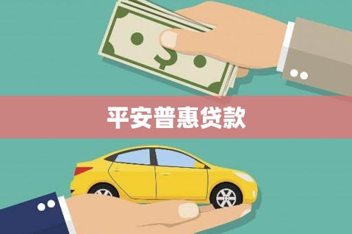 大朗平安普惠贷款