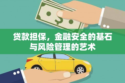 大朗贷款担保，金融安全的基石与风险管理的艺术