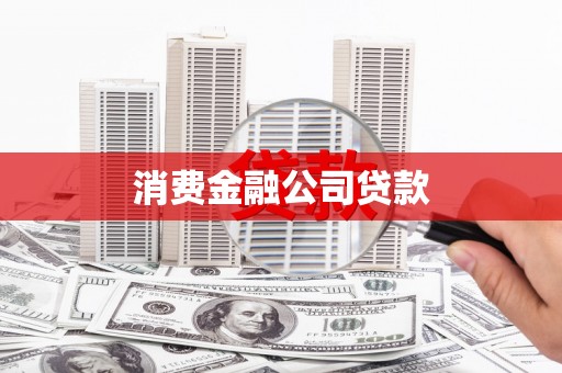 大朗消费金融公司贷款