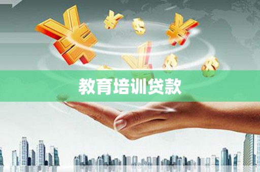 大朗教育培训贷款