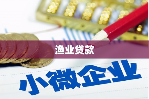 大朗渔业贷款