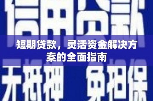 大朗短期贷款，灵活资金解决方案的全面指南