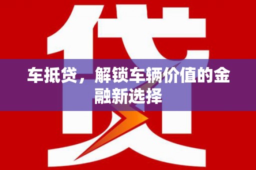大朗车抵贷，解锁车辆价值的金融新选择