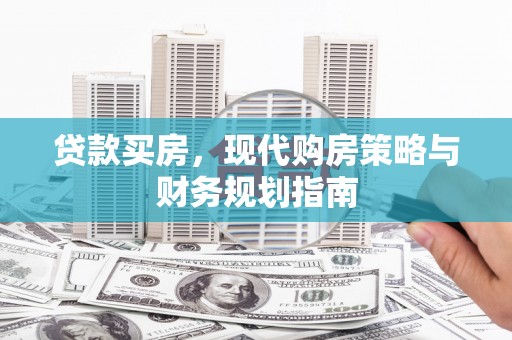 大朗贷款买房，现代购房策略与财务规划指南