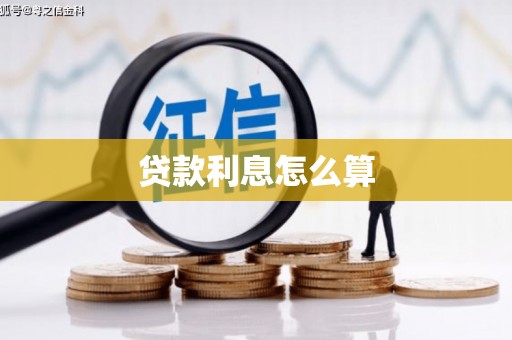 大朗贷款利息怎么算